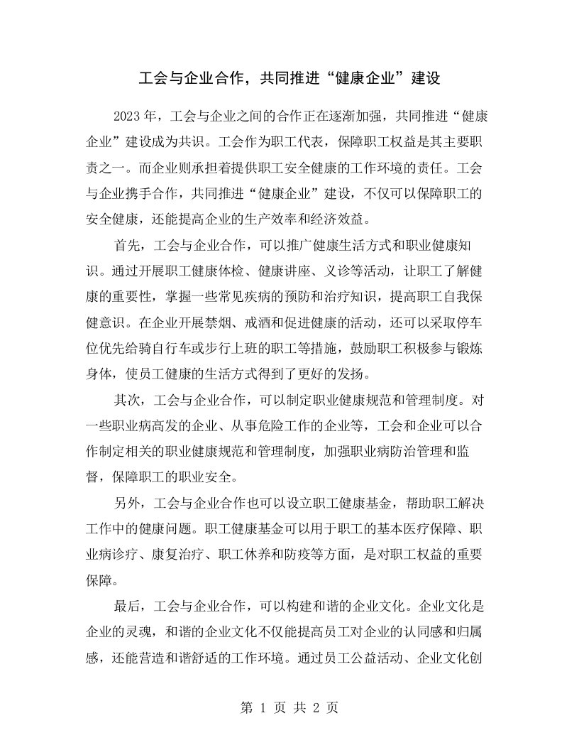 工会与企业合作，共同推进“健康企业”建设