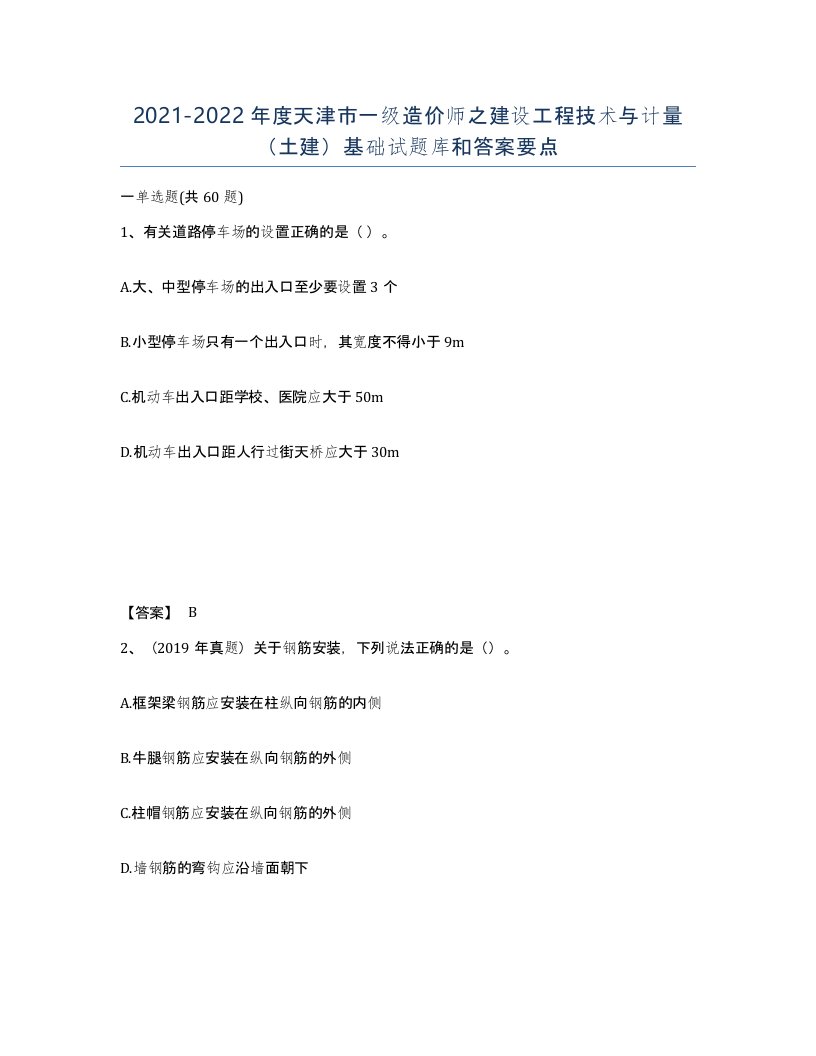 2021-2022年度天津市一级造价师之建设工程技术与计量土建基础试题库和答案要点