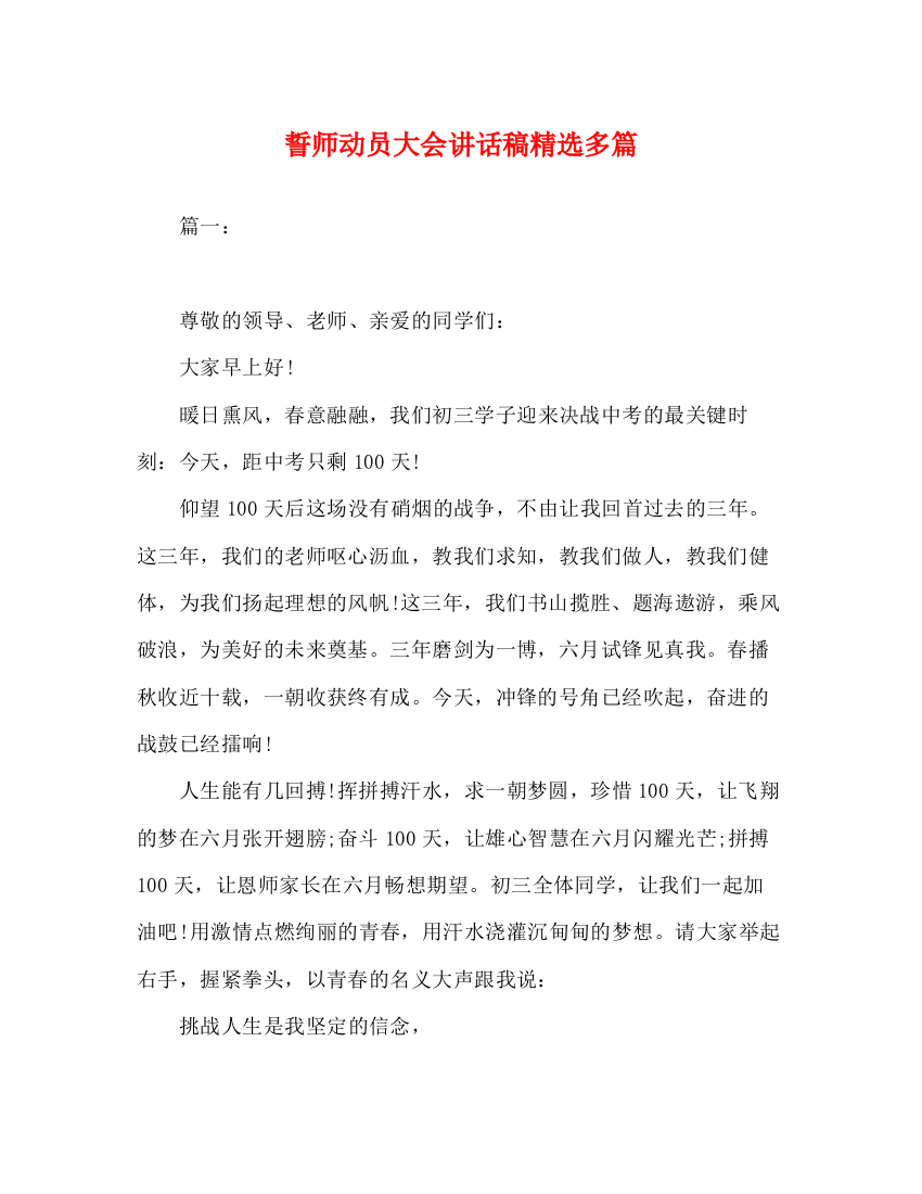 精编之委托书誓师动员大会讲话稿精选多篇