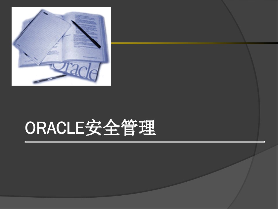 oracle用户管理