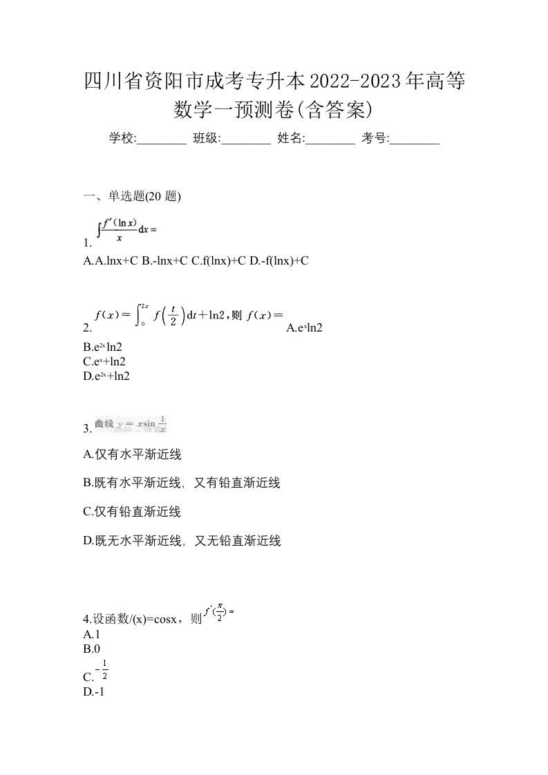 四川省资阳市成考专升本2022-2023年高等数学一预测卷含答案