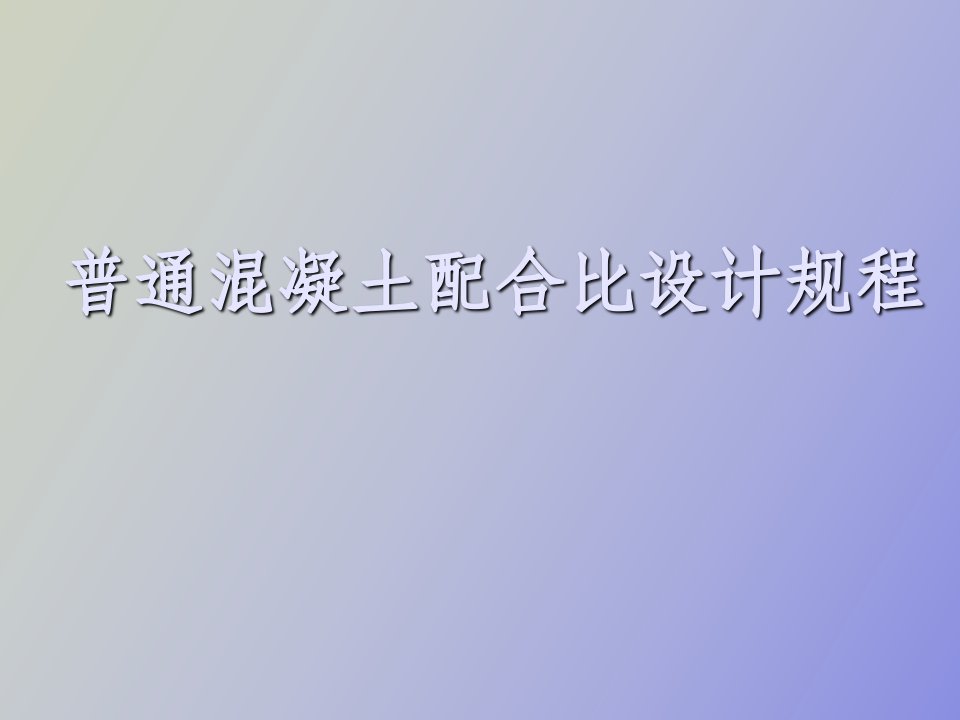 普通混凝土配合比设计规程