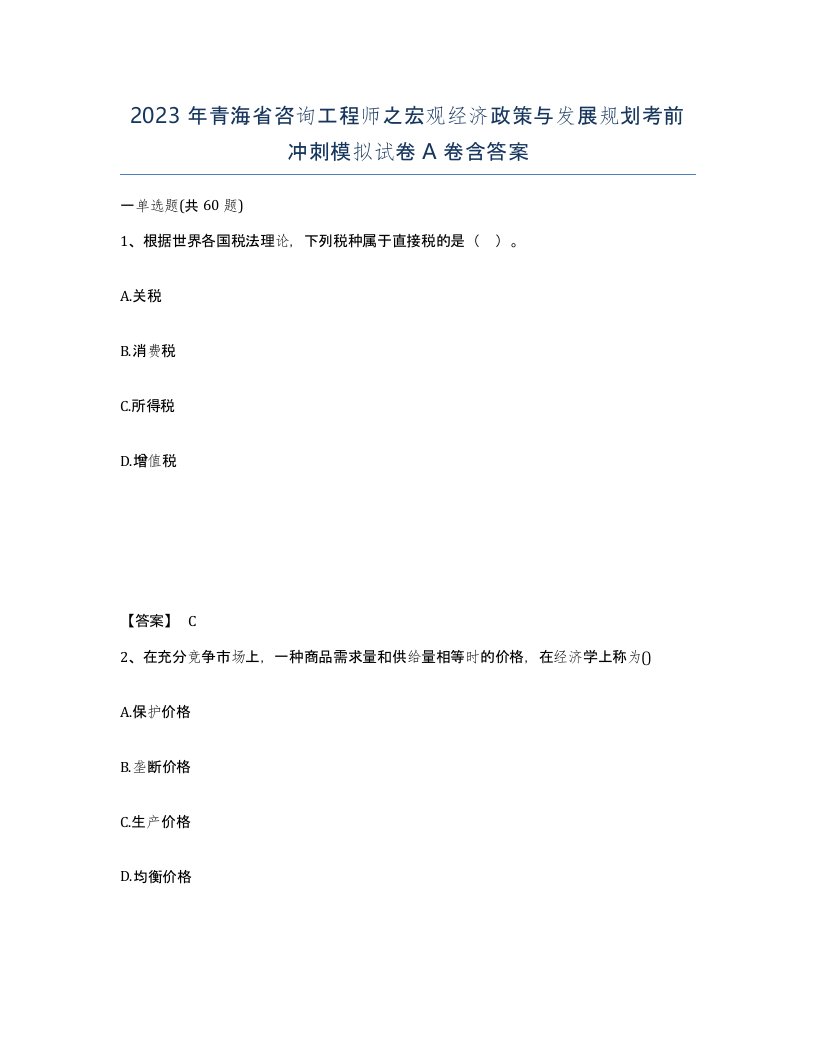 2023年青海省咨询工程师之宏观经济政策与发展规划考前冲刺模拟试卷A卷含答案