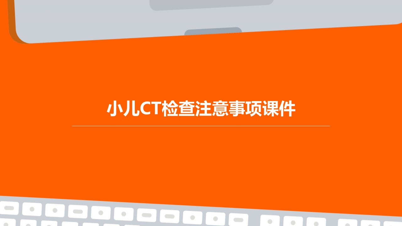 小儿ct检查注意事项课件