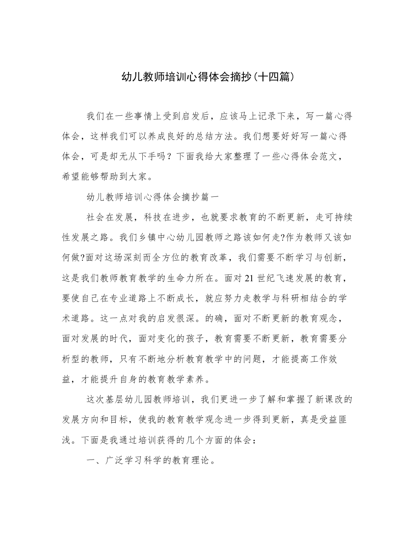 幼儿教师培训心得体会摘抄(十四篇)