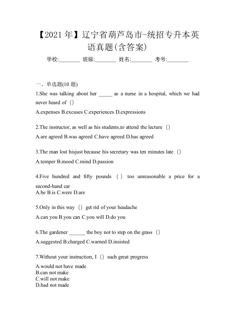 2021年辽宁省葫芦岛市-统招专升本英语真题含答案