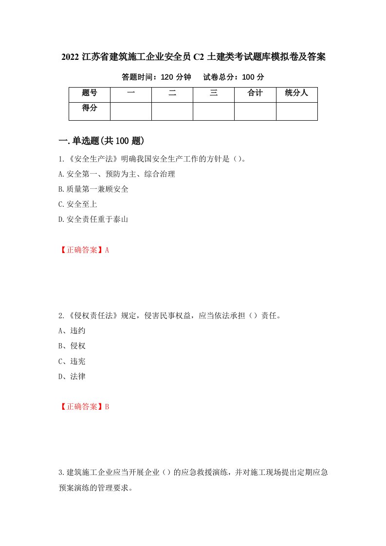 2022江苏省建筑施工企业安全员C2土建类考试题库模拟卷及答案27