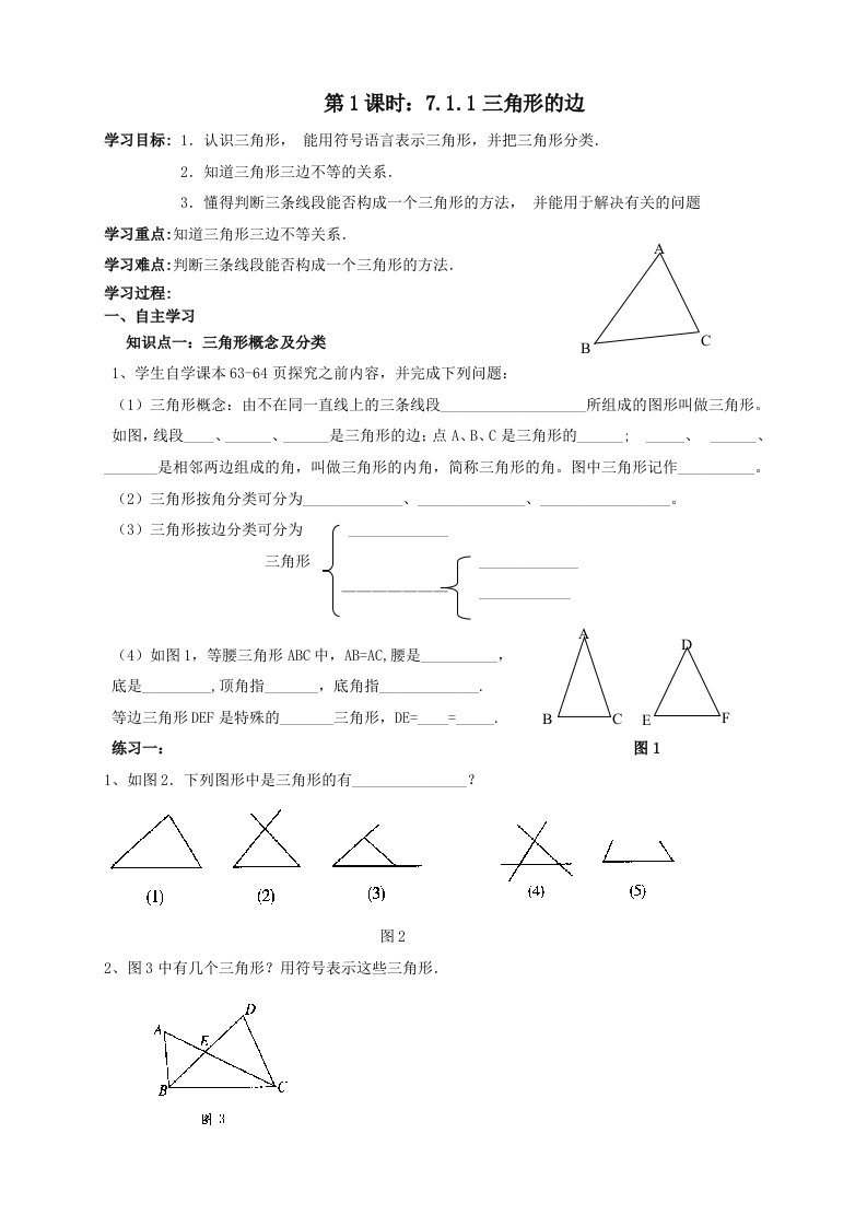 七年级数学《三角形》导学案