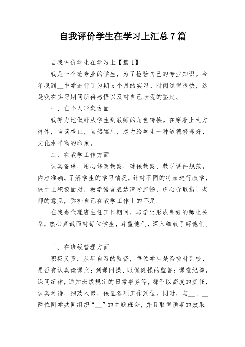 自我评价学生在学习上汇总7篇