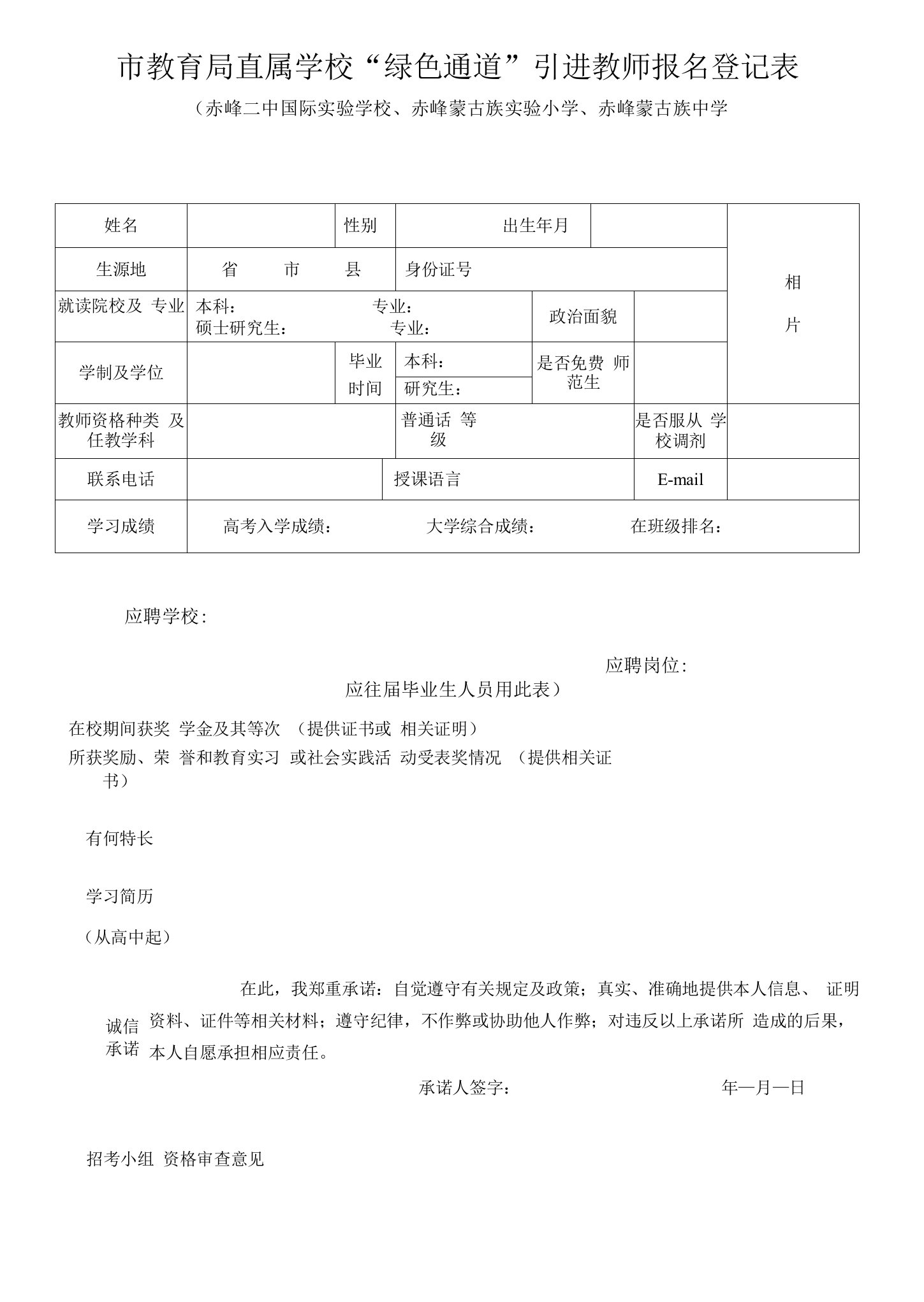 引进教师报名登记表应往届毕业生用