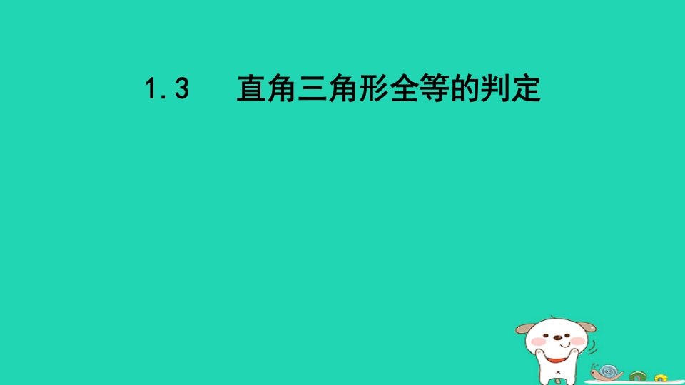 2024八年级数学下册第1章直角三角形1.3直角三角形全等的判定课件新版湘教版