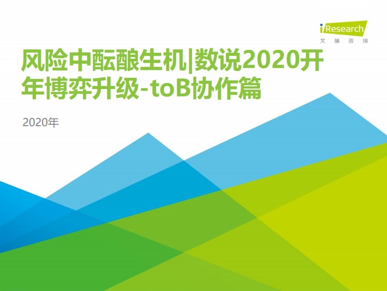 艾瑞咨询-风险中酝酿生机：数说2020开年博弈升级—toB协作篇-20200301