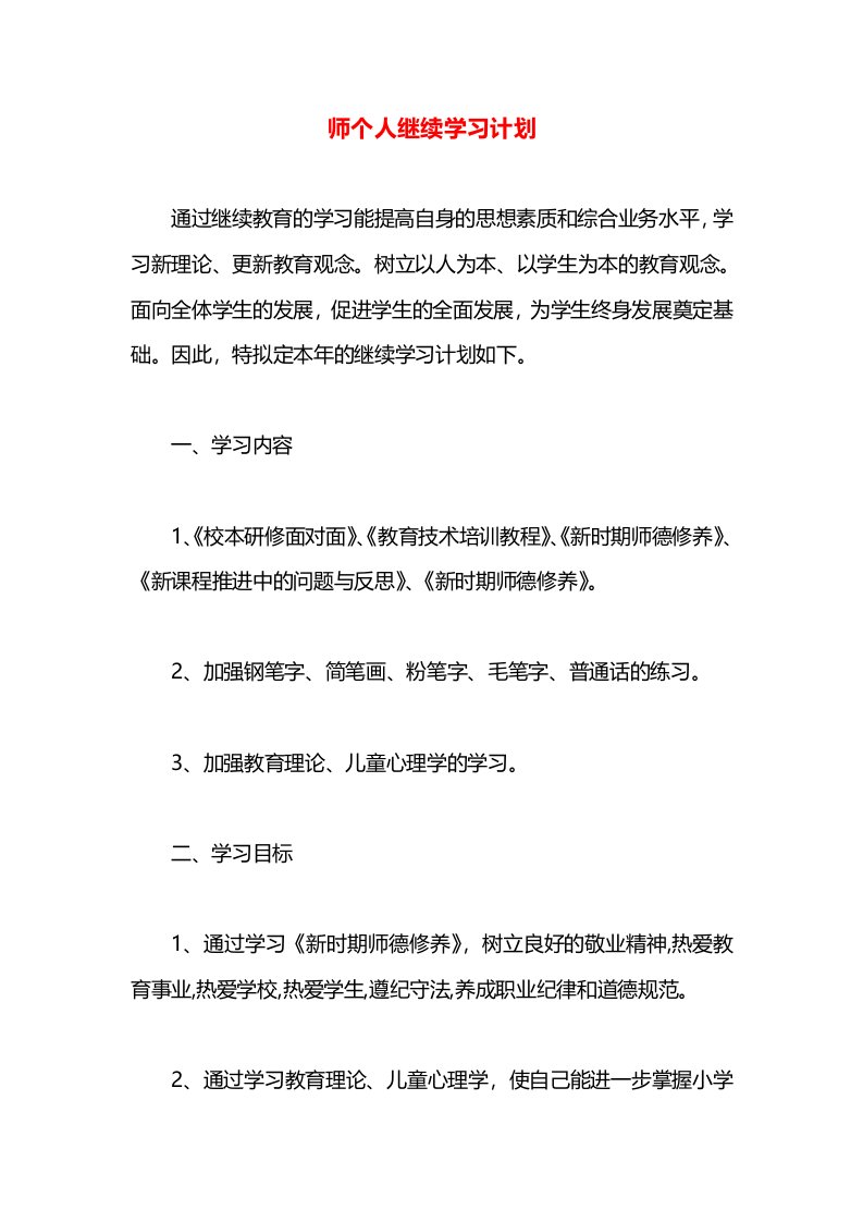 师个人继续学习计划