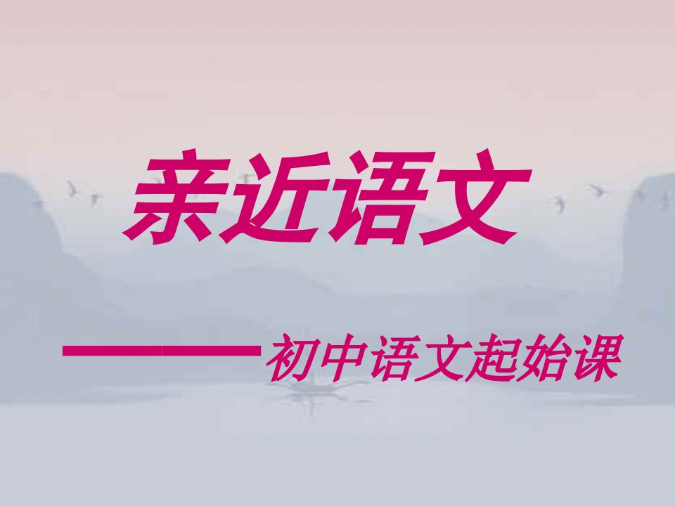 七年级语文开学第一课《亲近语文·初中语文起始课》教学课件