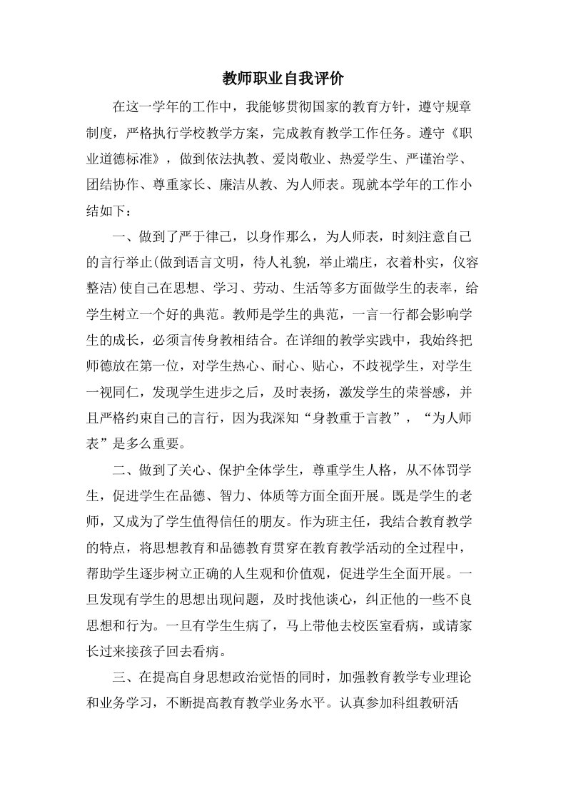 教师职业自我评价