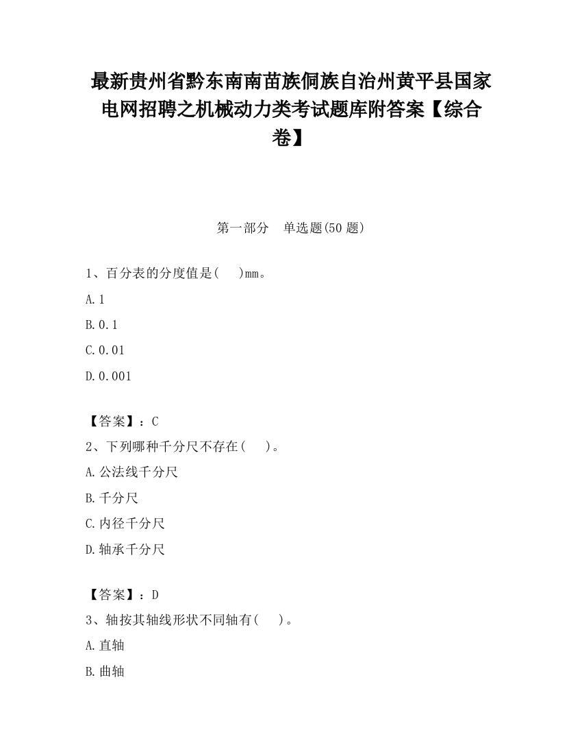 最新贵州省黔东南南苗族侗族自治州黄平县国家电网招聘之机械动力类考试题库附答案【综合卷】