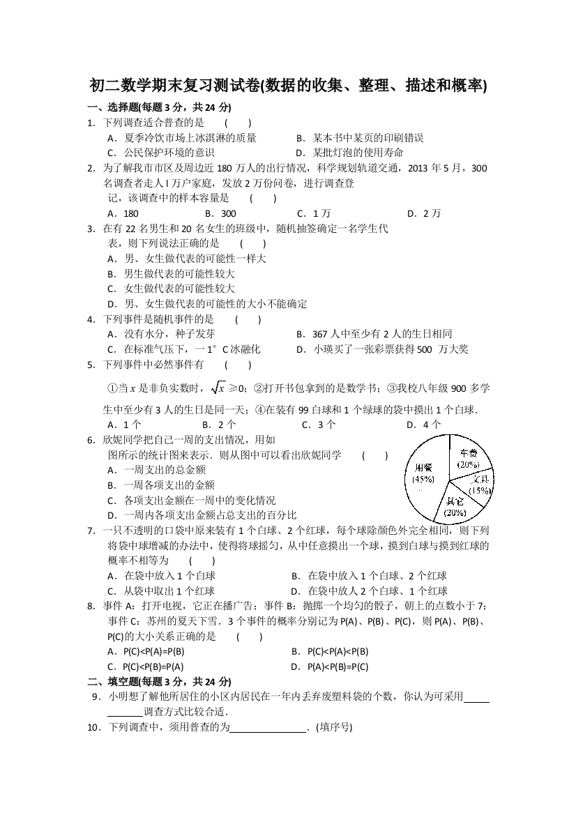 【小学中学教育精选】苏科版八年级下期末复习试卷(数据的收集、整理、描述和概率)