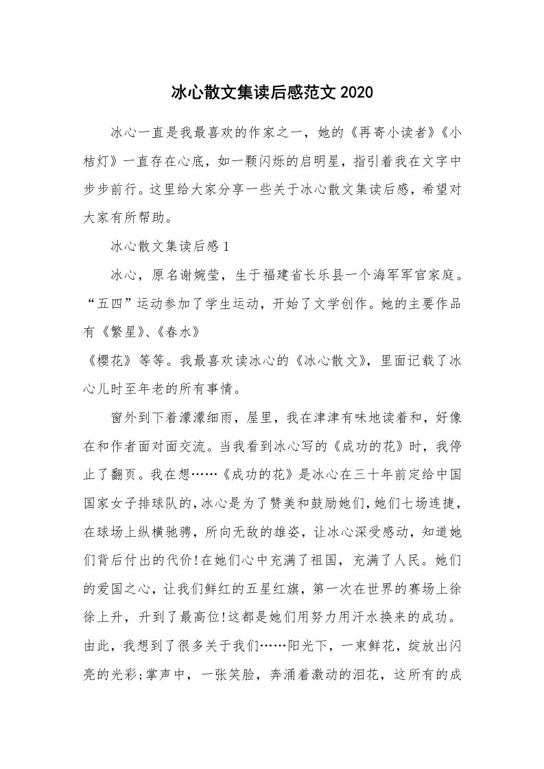 冰心散文集读后感范文2020