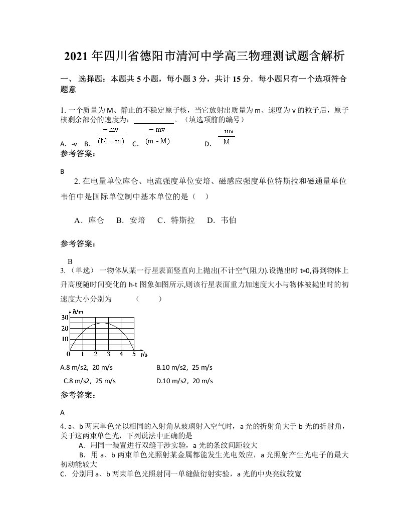 2021年四川省德阳市清河中学高三物理测试题含解析