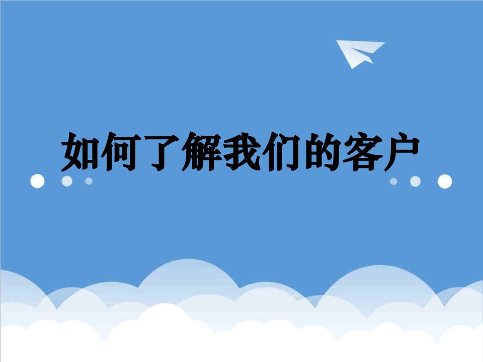 万科企业管理-万科房地产如何解我们的客户