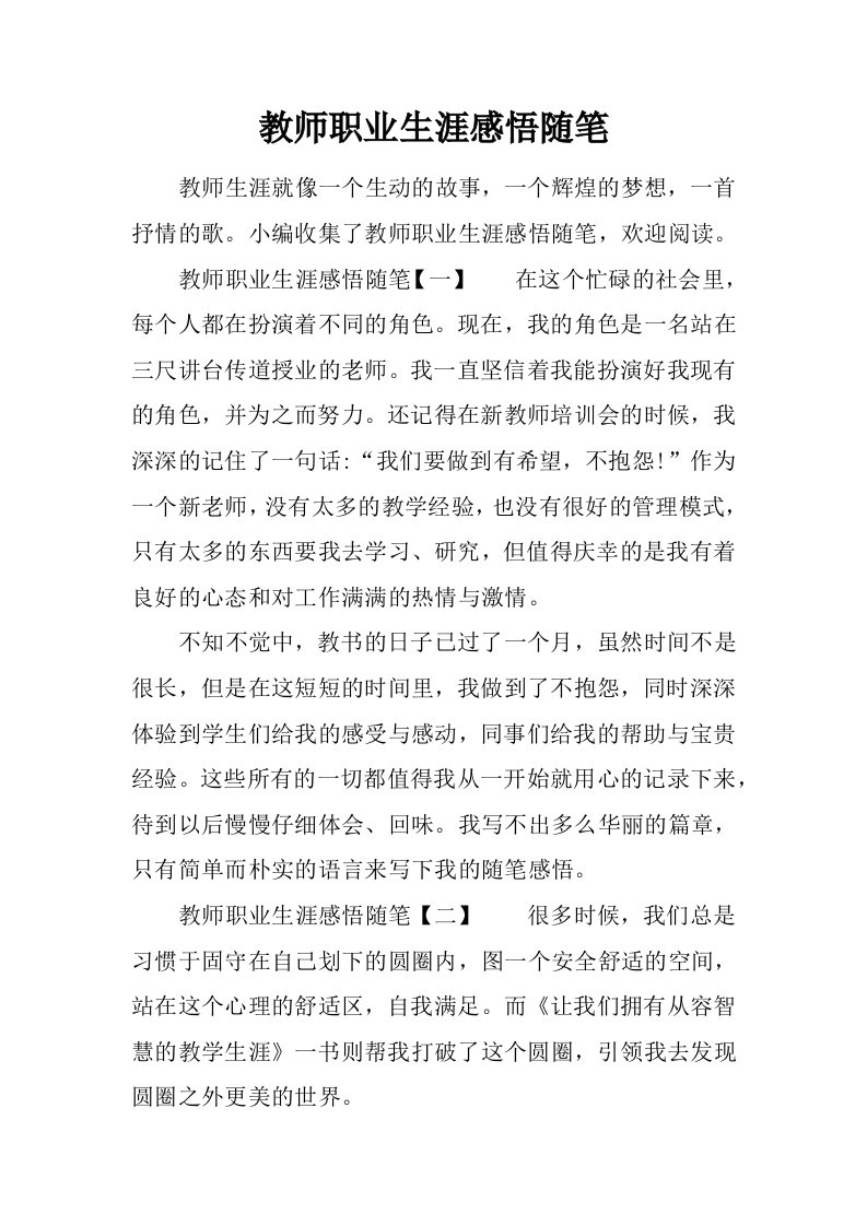 教师职业生涯感悟随笔