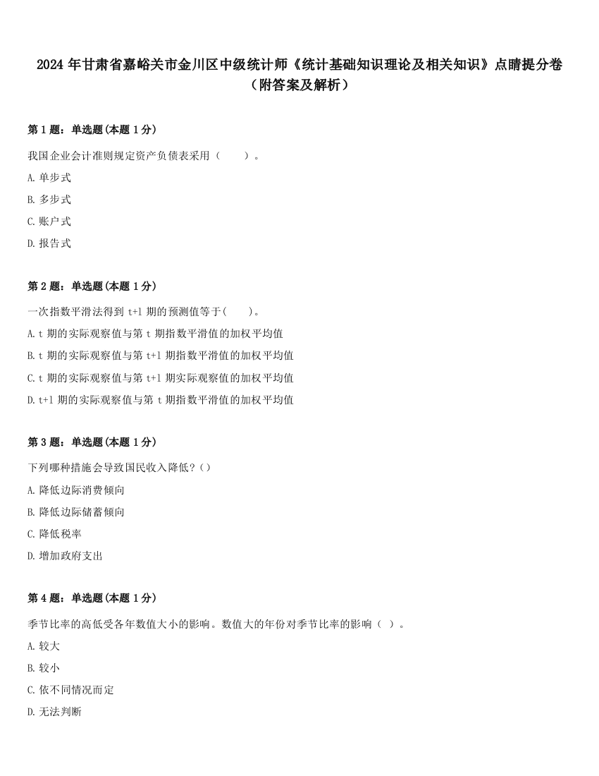 2024年甘肃省嘉峪关市金川区中级统计师《统计基础知识理论及相关知识》点睛提分卷（附答案及解析）