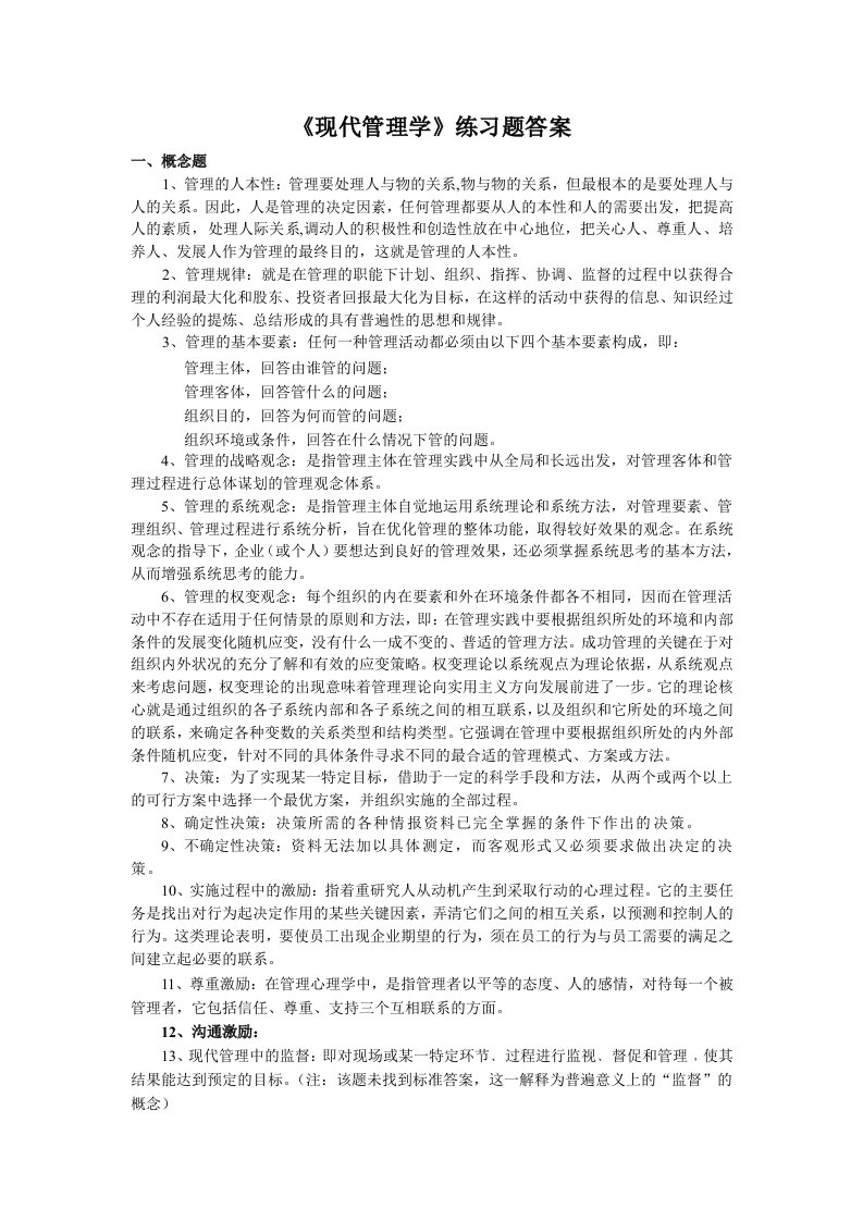 现代管理学练习题答案