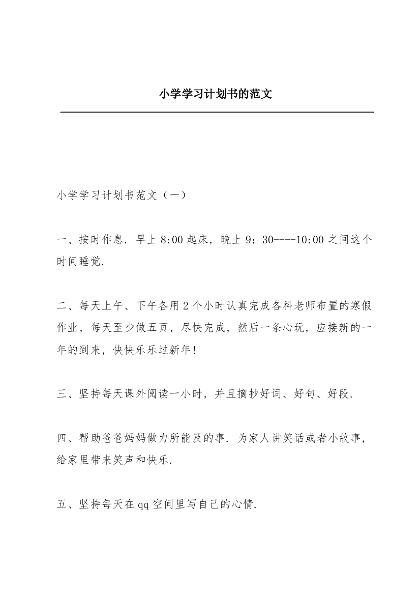 小学学习计划书的范文