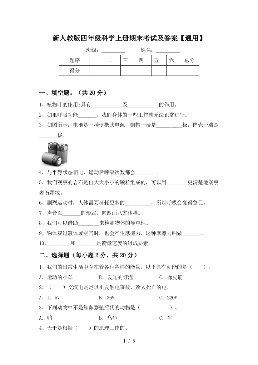 新人教版四年级科学上册期末考试及答案【通用】