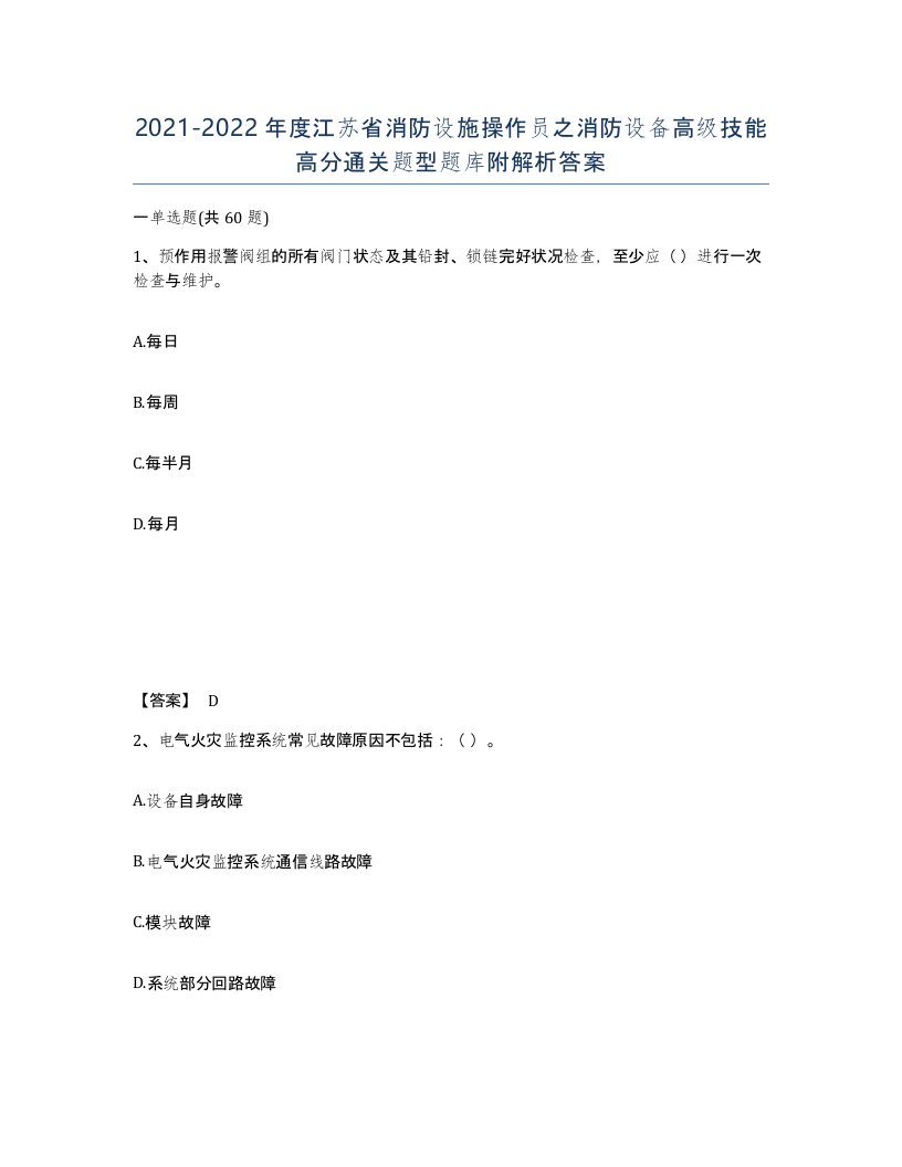 2021-2022年度江苏省消防设施操作员之消防设备高级技能高分通关题型题库附解析答案