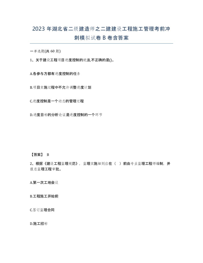 2023年湖北省二级建造师之二建建设工程施工管理考前冲刺模拟试卷B卷含答案