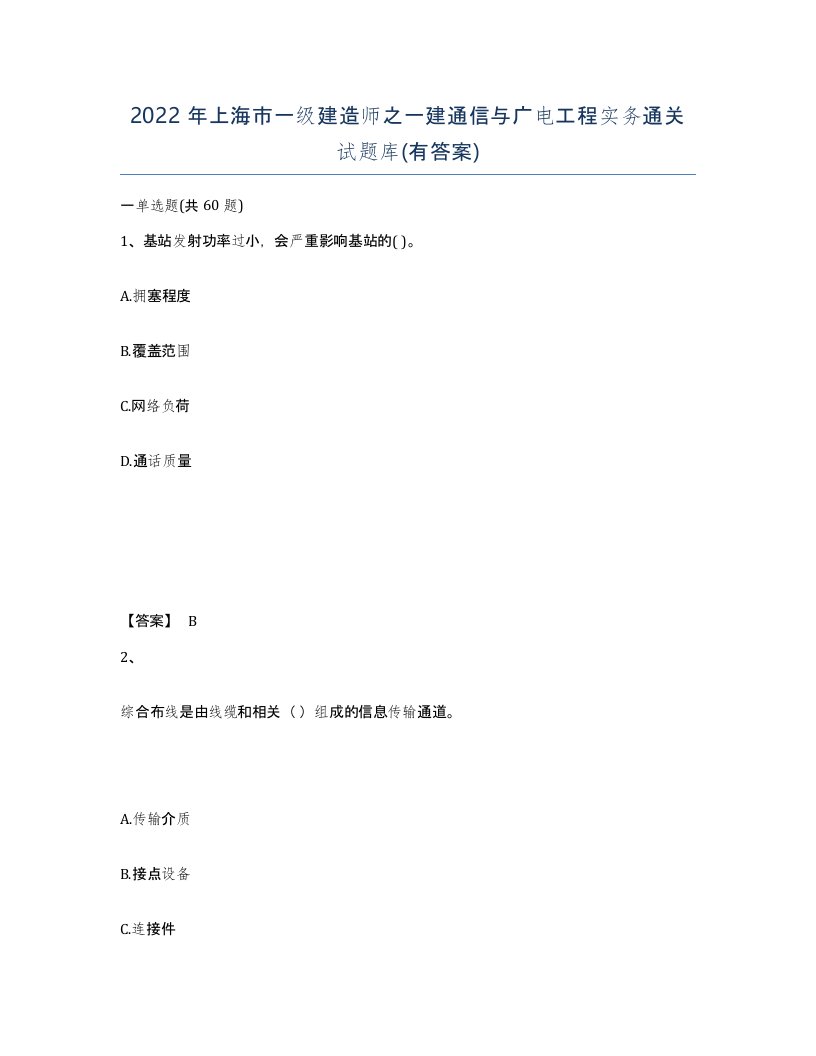 2022年上海市一级建造师之一建通信与广电工程实务通关试题库有答案