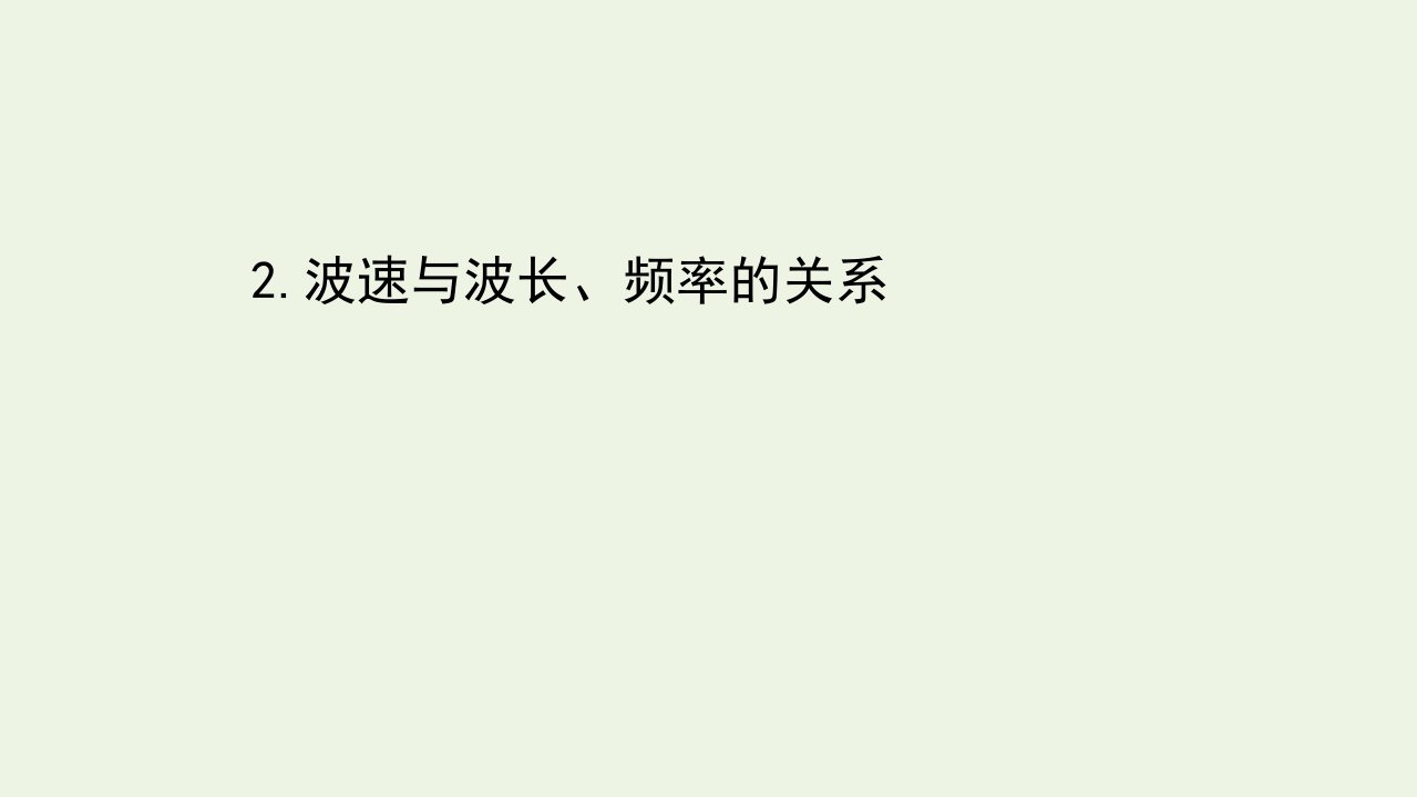 高中物理第二章机械波2波速与波长频率的关系课件教科版选修3_4