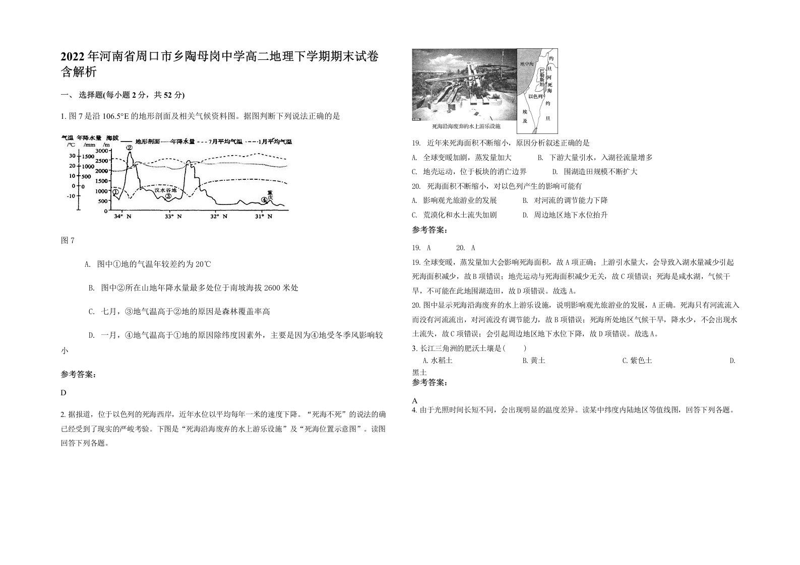 2022年河南省周口市乡陶母岗中学高二地理下学期期末试卷含解析