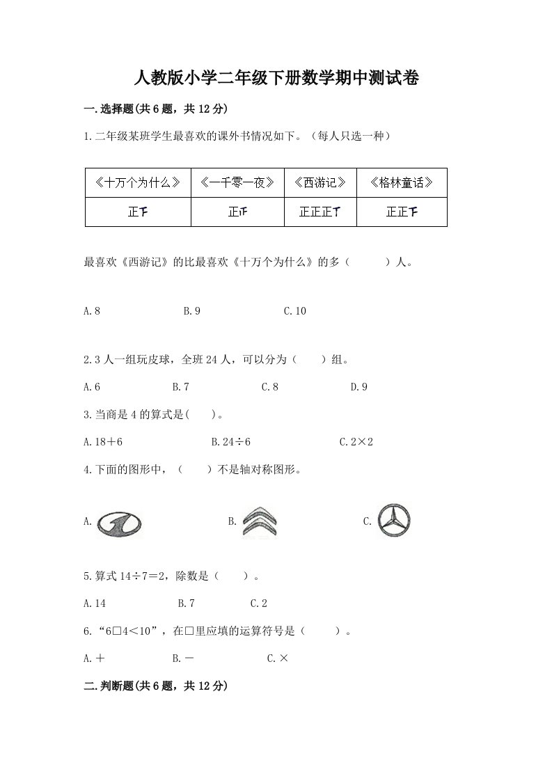 人教版小学二年级下册数学期中测试卷附答案【精练】