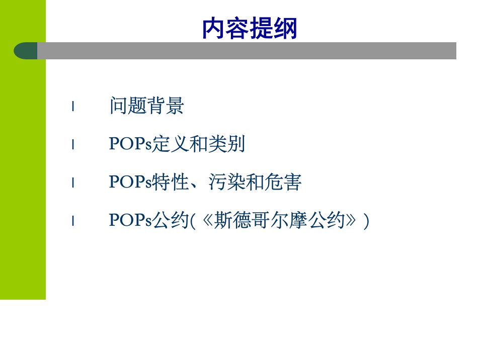 专题持久性污染物pops与斯德哥尔摩公约