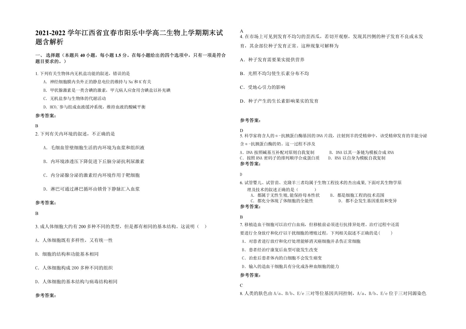 2021-2022学年江西省宜春市阳乐中学高二生物上学期期末试题含解析