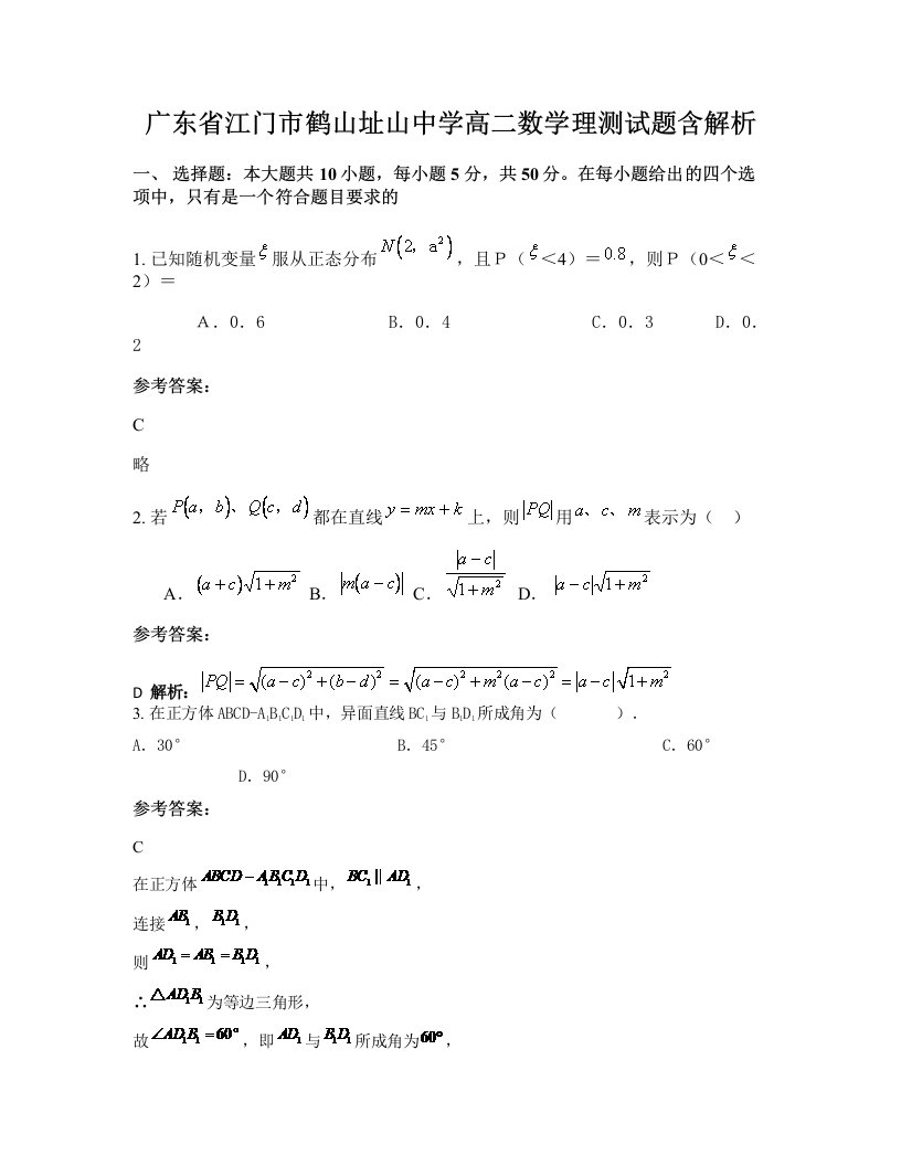 广东省江门市鹤山址山中学高二数学理测试题含解析