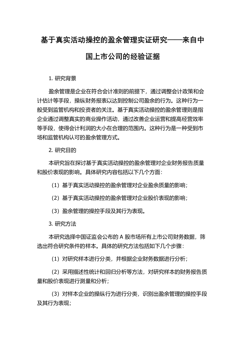 基于真实活动操控的盈余管理实证研究——来自中国上市公司的经验证据