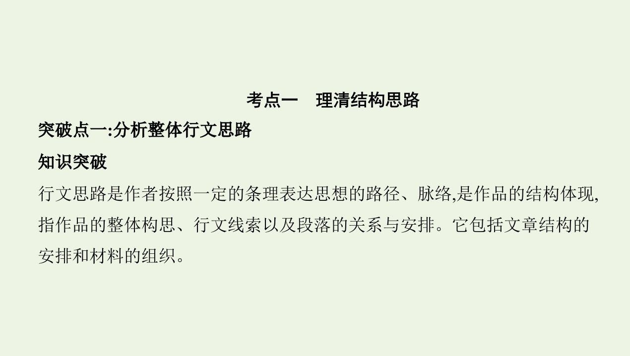 课标版2022版高考语文总复习第一部分现代文阅读专题四文学类文本阅读__散文考点一理清结构思路课件