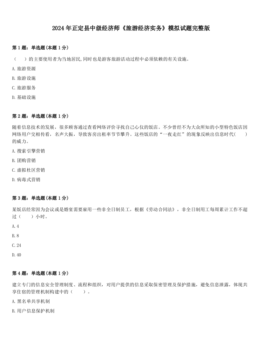 2024年正定县中级经济师《旅游经济实务》模拟试题完整版