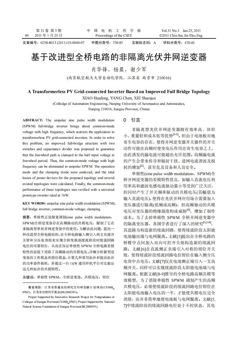 基于改进型全桥电路的非隔离光伏并网逆变器.pdf