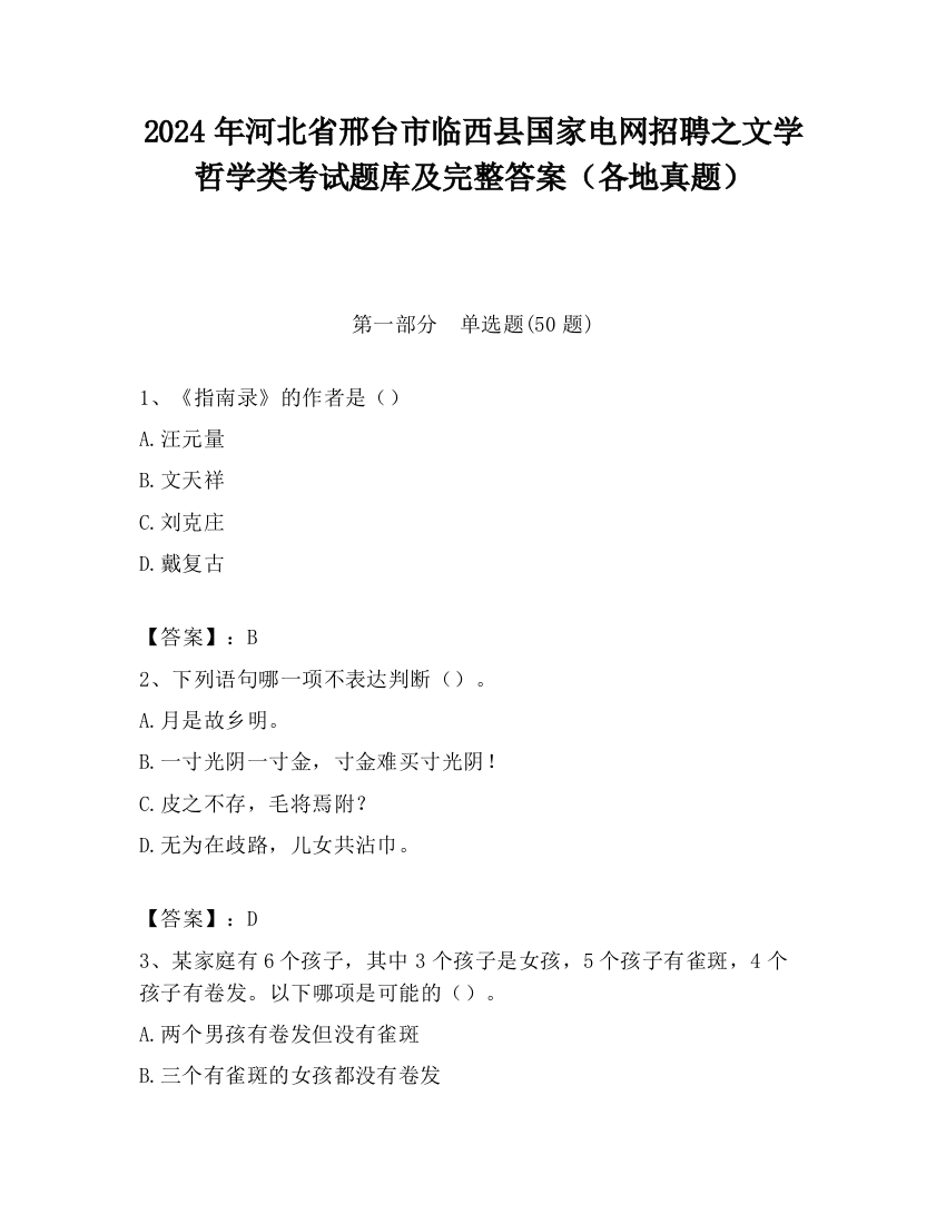 2024年河北省邢台市临西县国家电网招聘之文学哲学类考试题库及完整答案（各地真题）