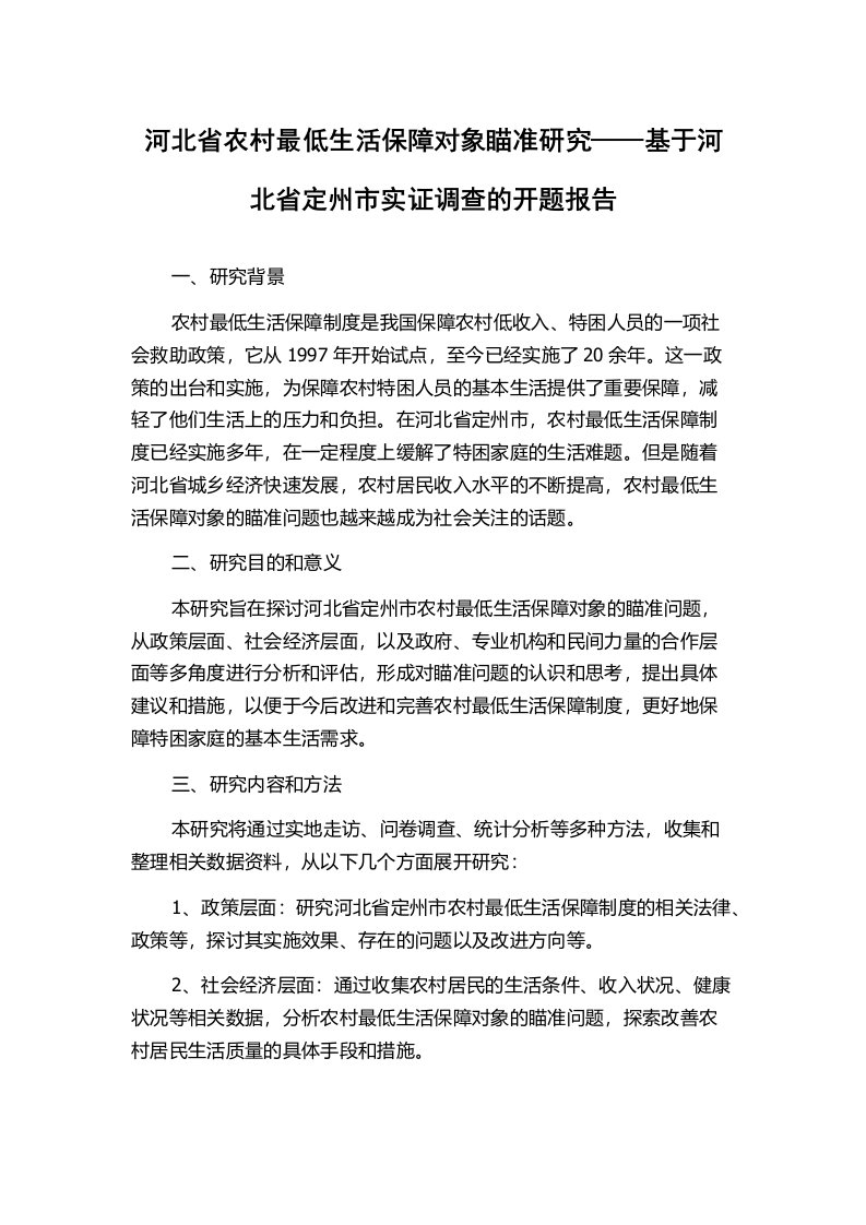 河北省农村最低生活保障对象瞄准研究——基于河北省定州市实证调查的开题报告