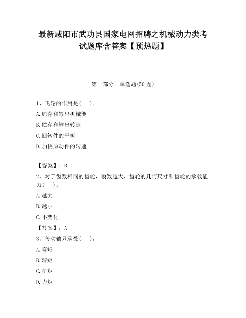 最新咸阳市武功县国家电网招聘之机械动力类考试题库含答案【预热题】