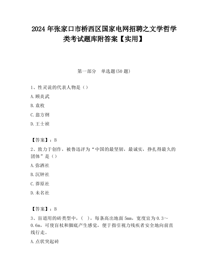 2024年张家口市桥西区国家电网招聘之文学哲学类考试题库附答案【实用】