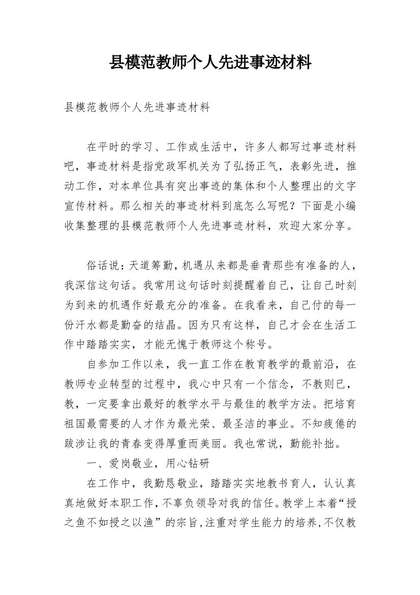 县模范教师个人先进事迹材料_1