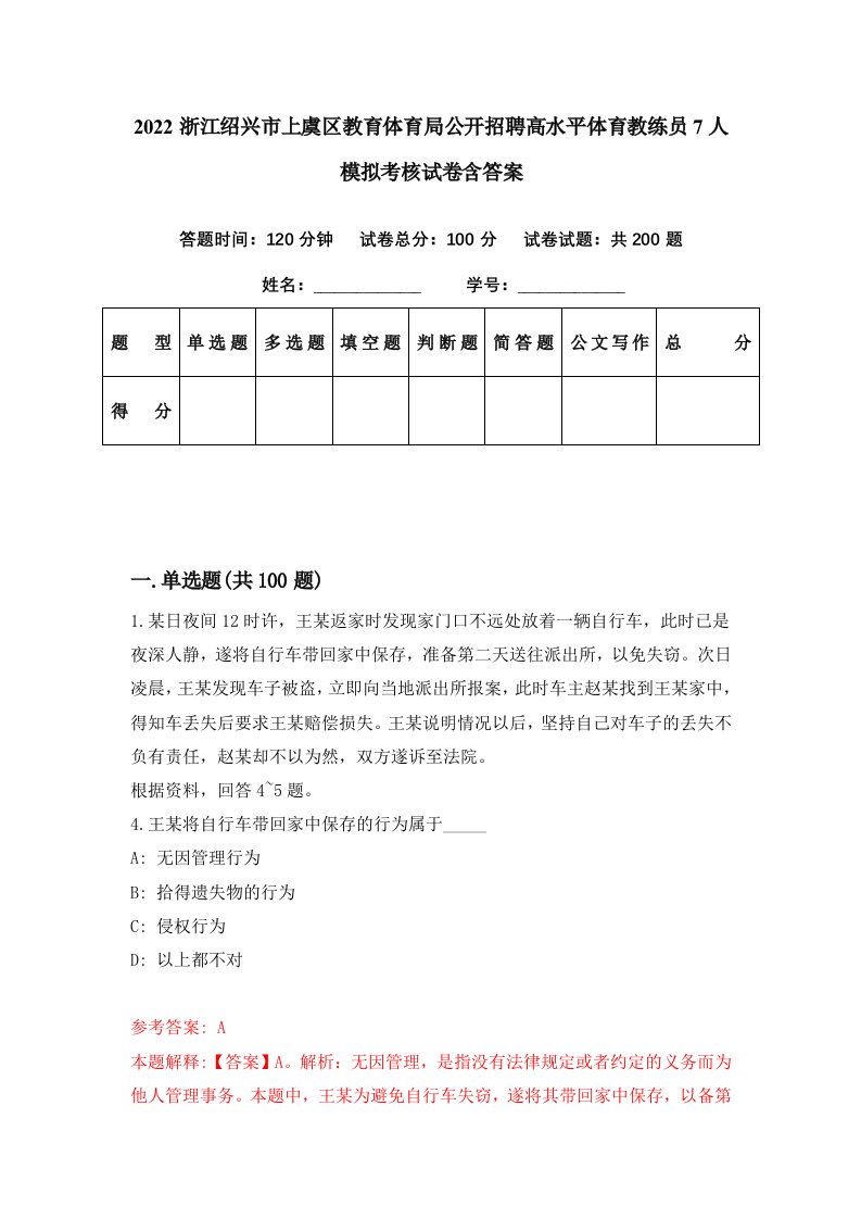 2022浙江绍兴市上虞区教育体育局公开招聘高水平体育教练员7人模拟考核试卷含答案1