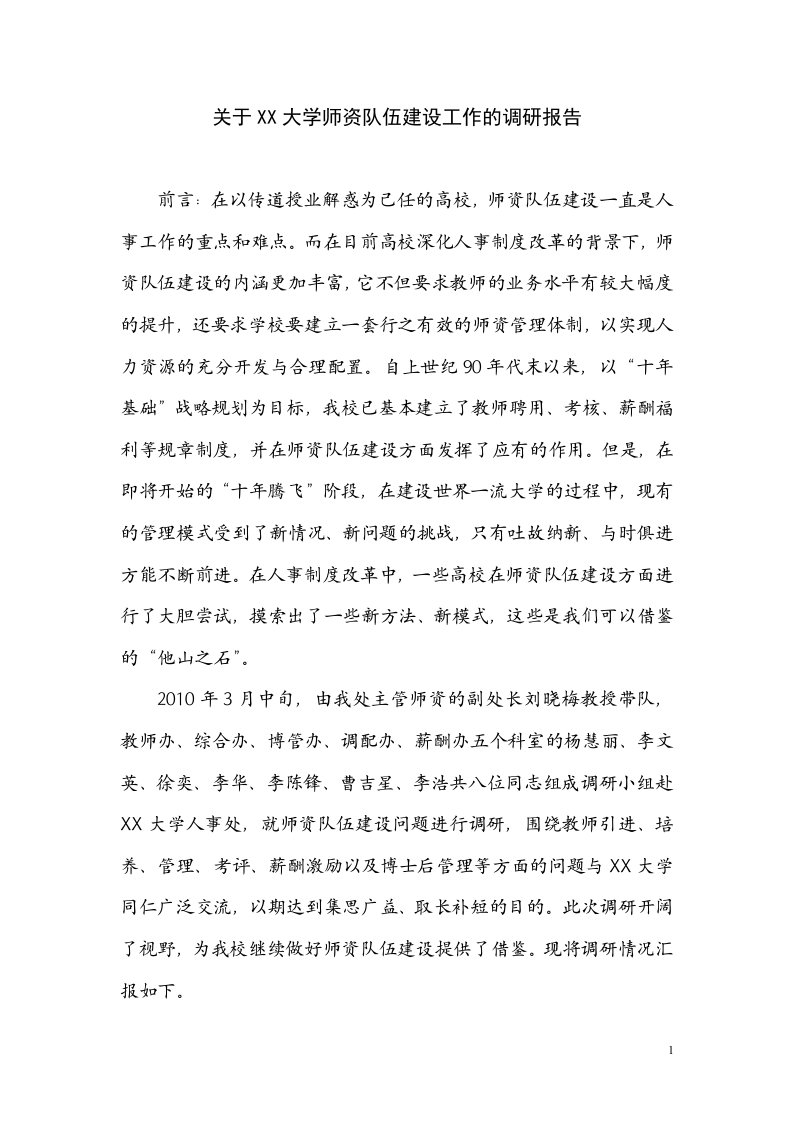 大学师资队伍建设工作的调研报告（WORD档）