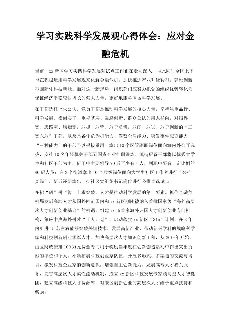 学习实践科学发展观心得体会应对金融危机